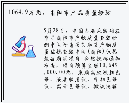 1064.9万元，南阳市产品质量检验检测中心采购高效液相色谱仪等仪器_ng南宫官网