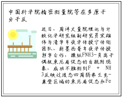 中国科学院精密测量院等在多原子分子反应过渡态光谱研究中取得新进展_ng南宫官网